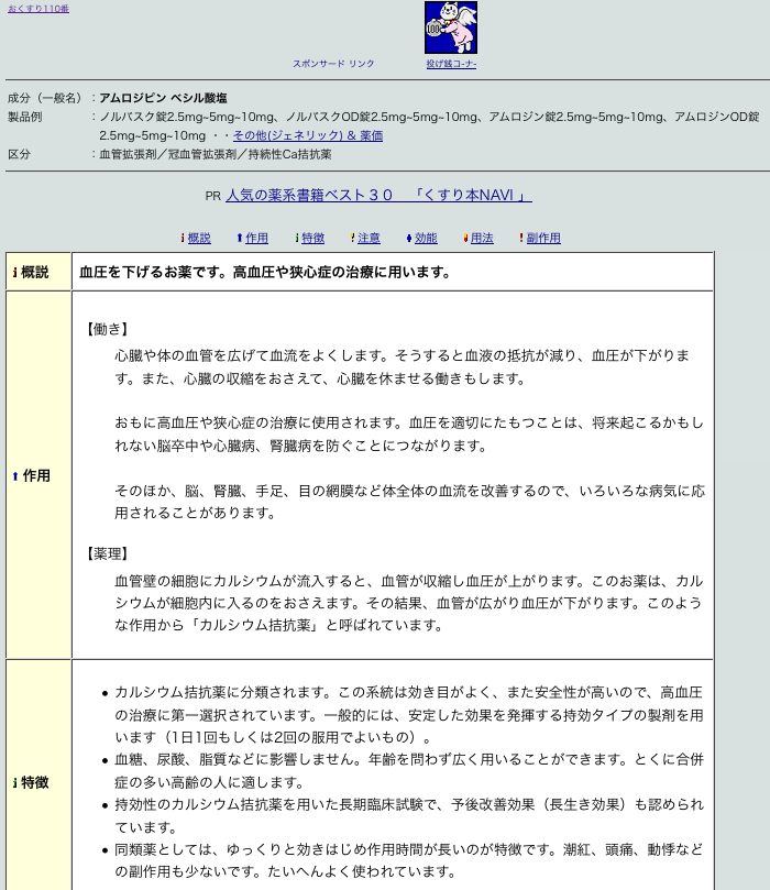 ノルバスク＆おくすり110番