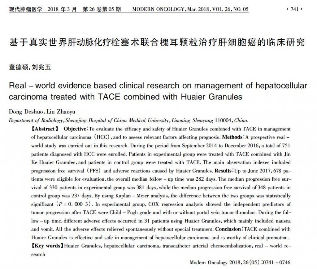 槐耳＆肝細胞癌論文