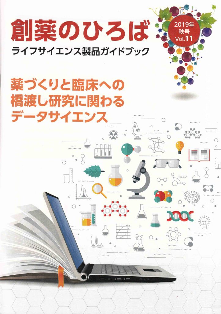 創薬のひろば2019年秋号表紙低解像度